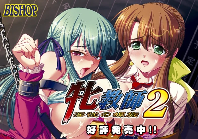 Mesu Kyoushi 2 ~Injuu no Rasen~