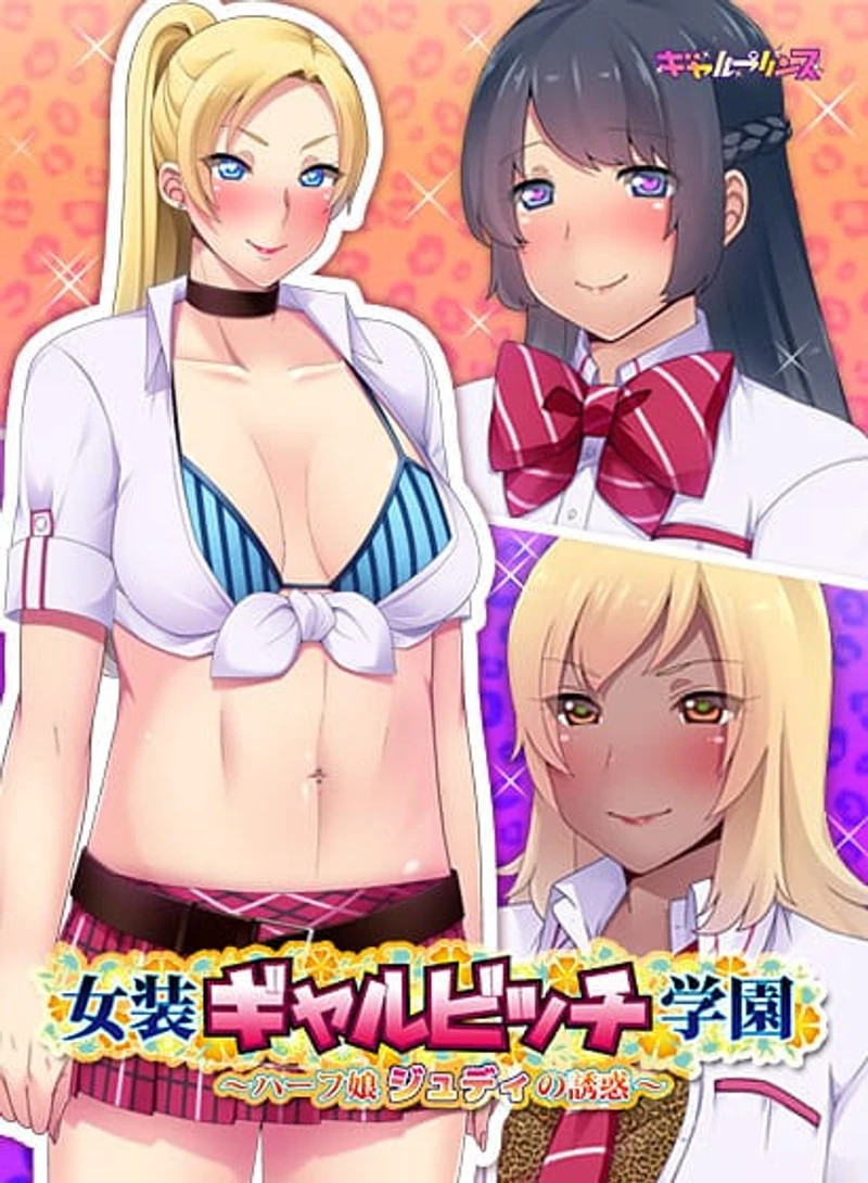 Josou Gyaru Bitch Gakuen ~Half Musume Judy no Yuuwaku~