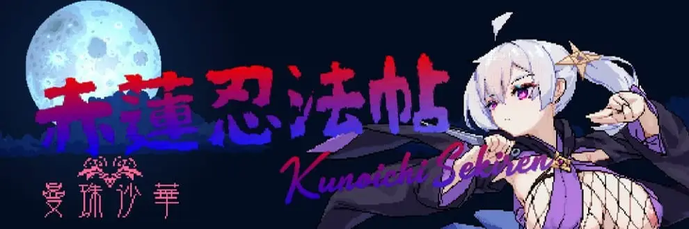 曼珠沙華 / Sekiren2023 banner
