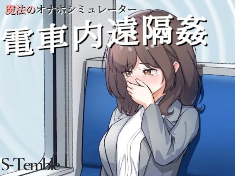 Remote Rape on the Train
