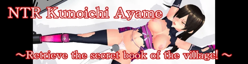 NTR Kunoichi Ayame ～Retrieve the secret book of the village! ～[N&R]
