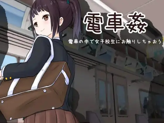 Train Sex: Feel Up A Schoolgirl on the Train