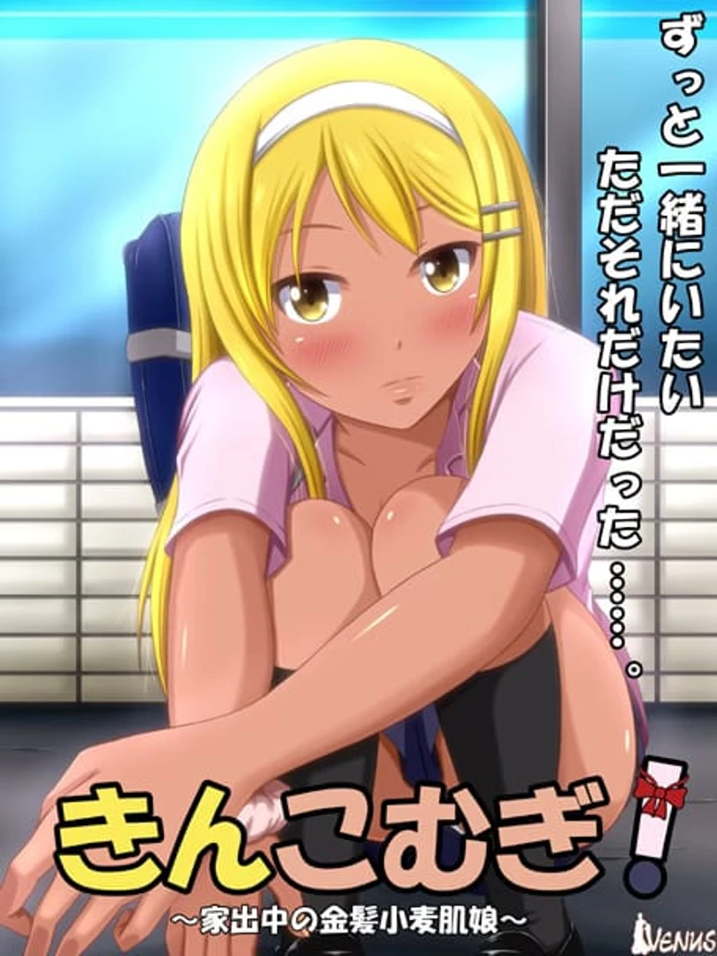 Kinkomugi! ~Iedechuu no Kinpatsu Komugi Hada Musume~